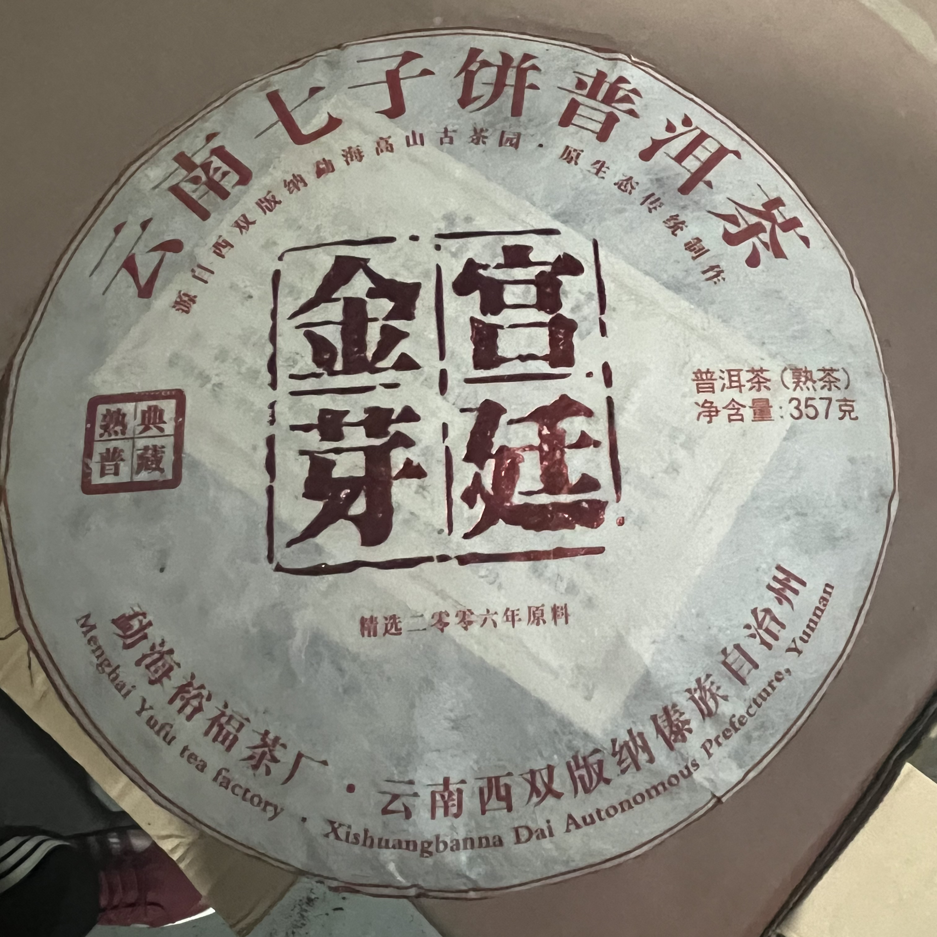 2006年金芽宫廷 熟茶 饼茶 357g
