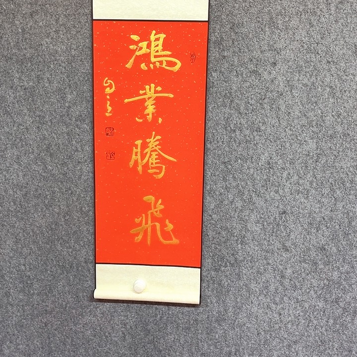 书法鸿业腾飞书法作品