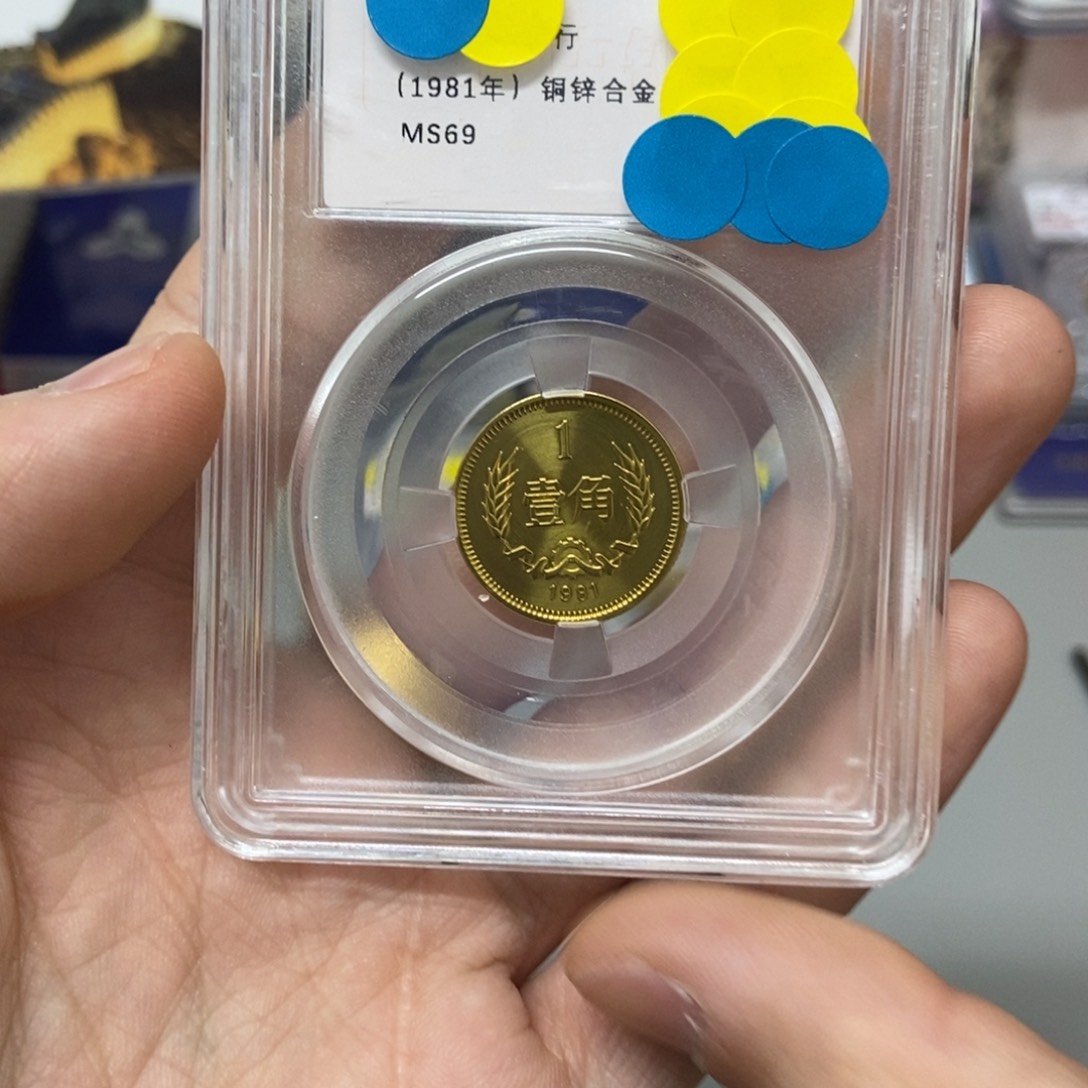 其他普通金属81年长城币一角评级69分