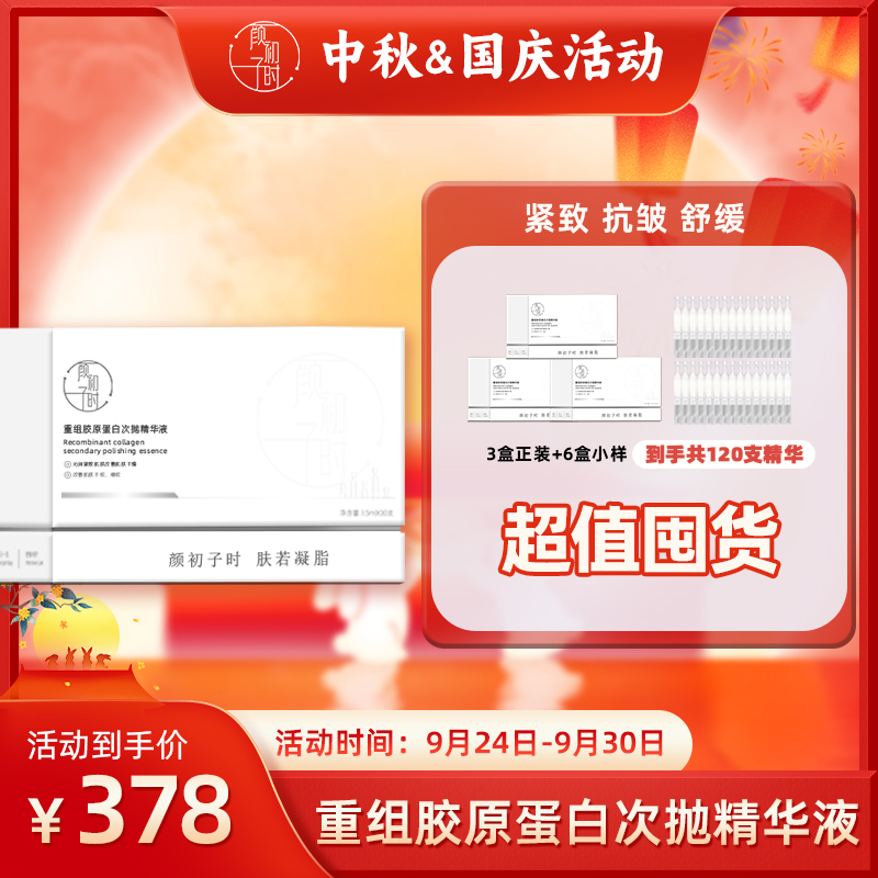 颜初子时重组胶原蛋白次抛精华液 紧致抗皱舒缓
