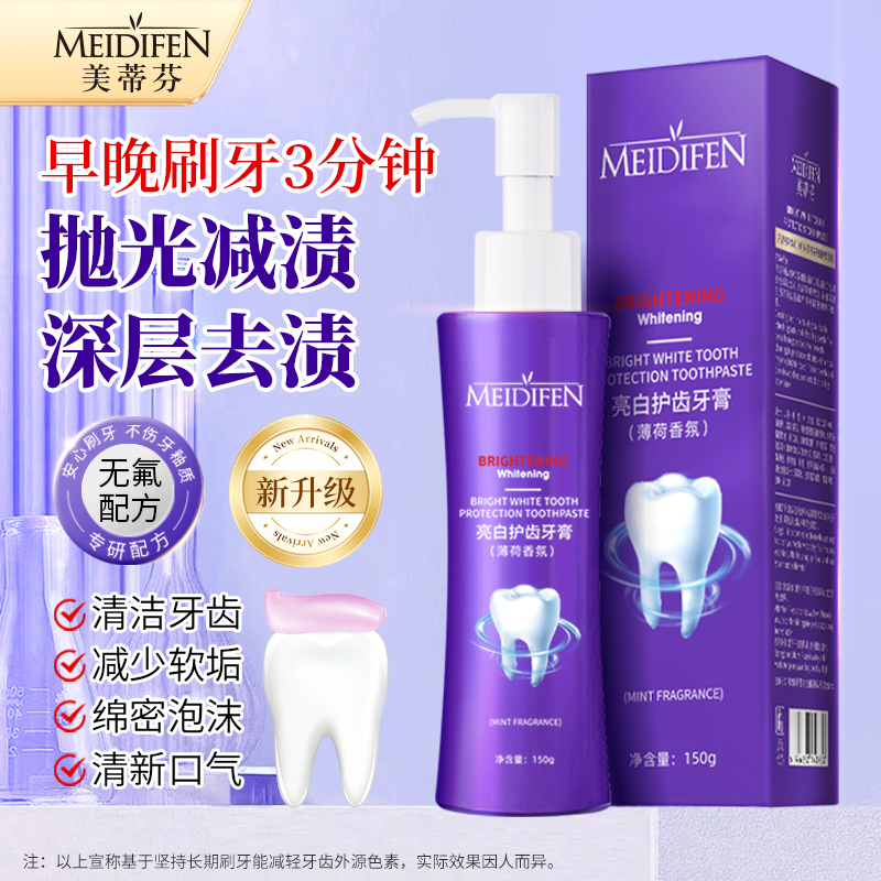 【宠粉福利】新款美蒂芬亮白护齿牙膏大容量 持久清新