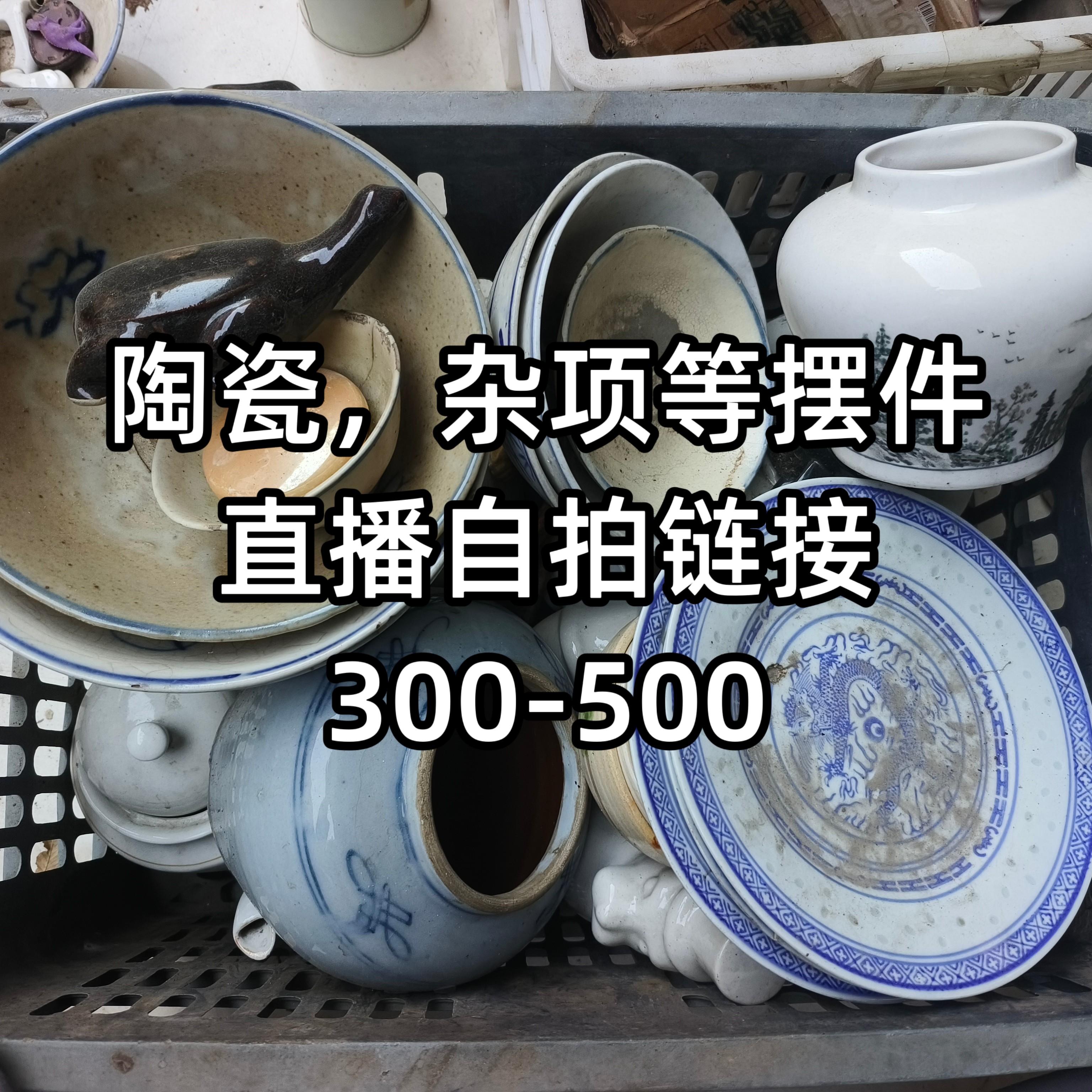 陶瓷，杂项等摆件直播自拍链接300-500
