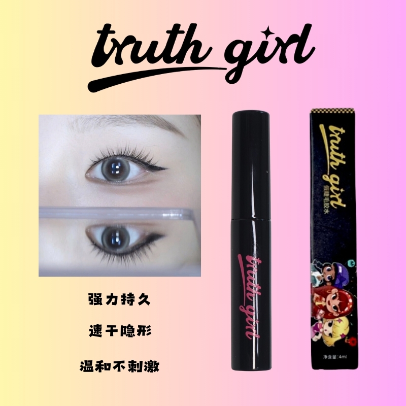 truth girl新手 防水持久速干假睫毛胶水成膜自然温和不刺激