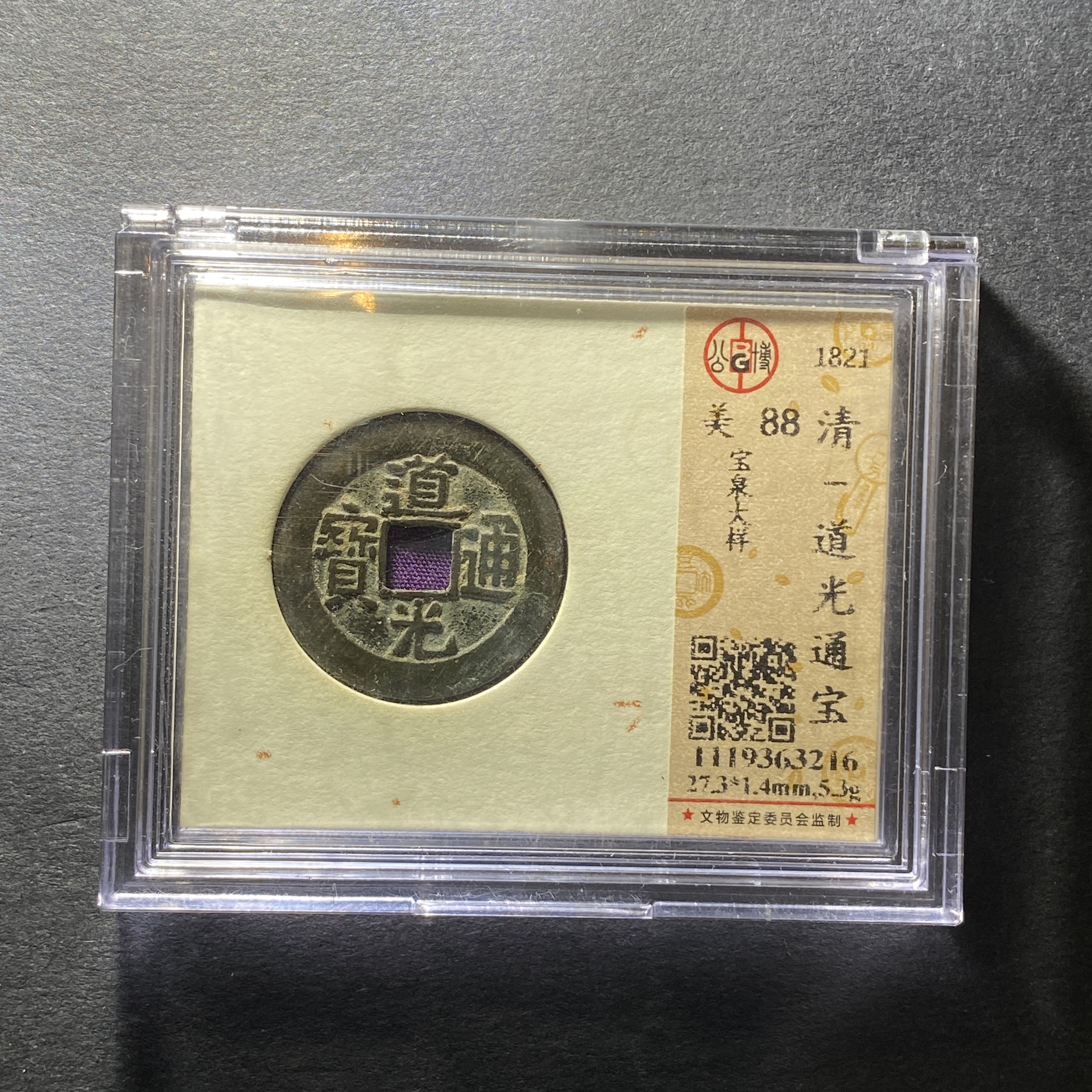 x1207-8道光通宝3216--