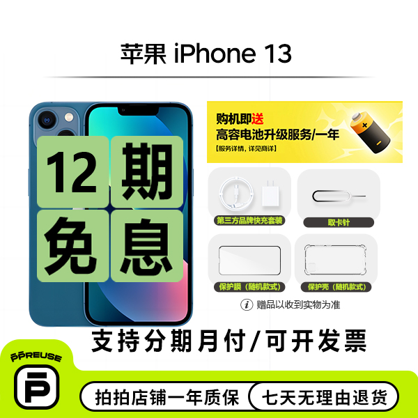 99新 Apple/苹果 iPhone 13【12期】 国行双卡优选二手【送电池服务】