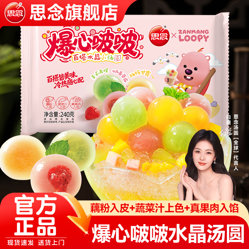 思念汤圆爆心啵啵汤圆水果水晶多种口味汤圆早餐半成品官方旗舰店