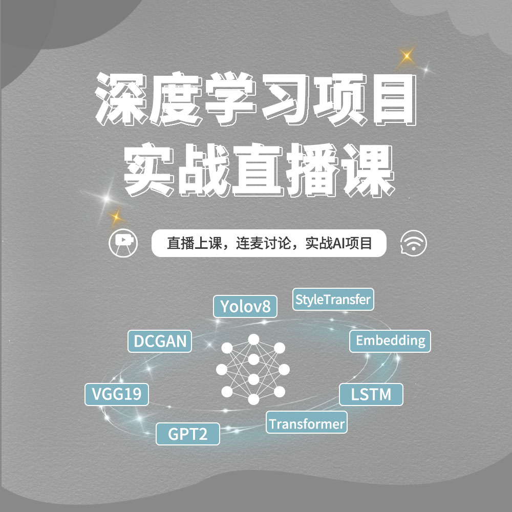 深度学习项目实战直播课