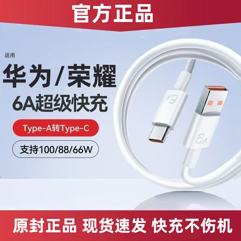 适用华为6A原装充电线快充线荣耀数据线66W/88W/100W超级快充线