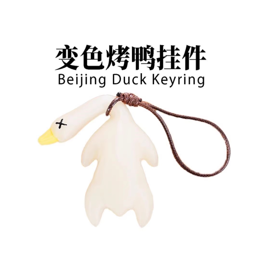 变色烤鸭挂件鸭子车载摆件烧鸭钥匙扣鸭鸭晒太阳紫外线手机挂饰
