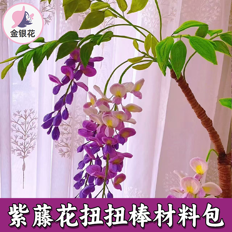 紫藤花手工diy材料包 仿真藤萝花枝扭扭棒 浪漫紫藤花束家居装饰 