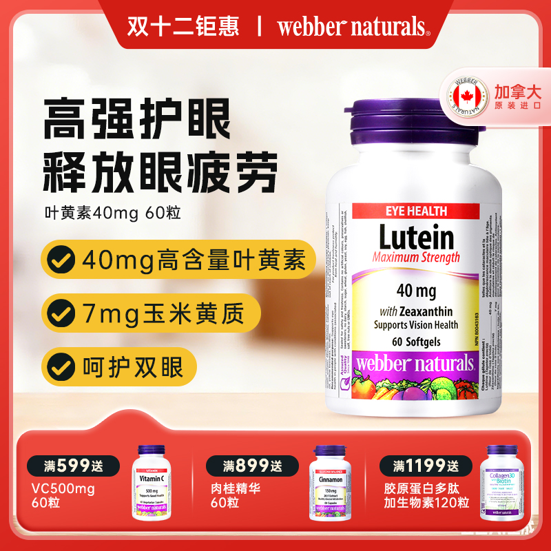 WEBBER NATURALS高含量叶黄素玉米黄素40mg成人护眼疲劳干涩60粒