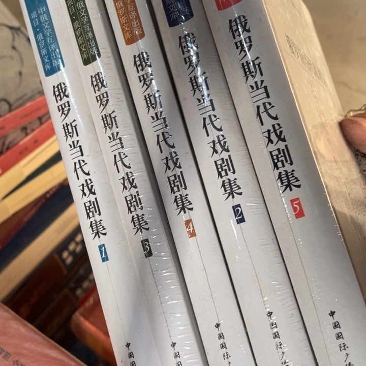 俄罗斯当代戏剧集全五册