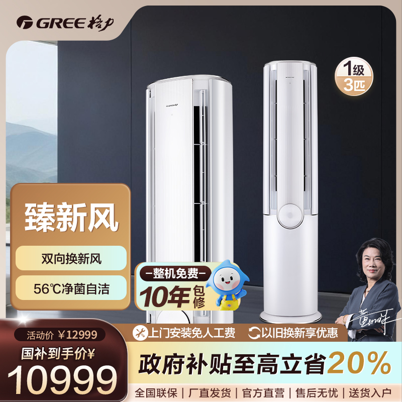 【国家补贴】格力臻新风变频冷暖3匹1级能效柜机空调【活动】