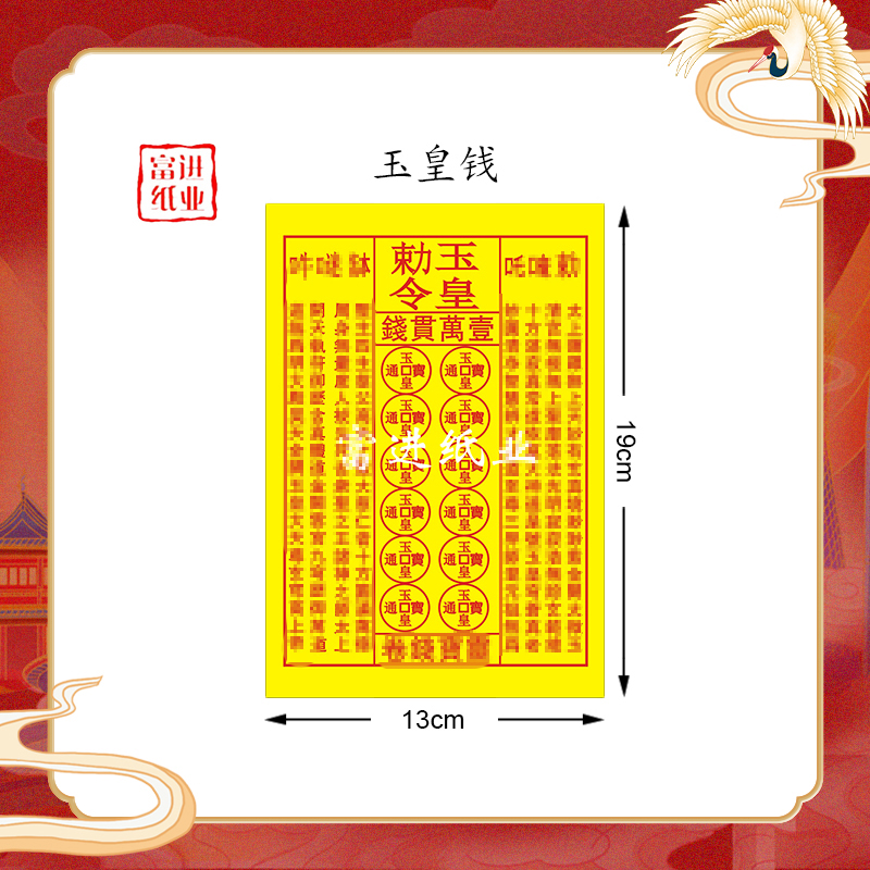 机制玉皇红油墨印刷加厚玉皇钱拜拜纸品尺寸13×19cm