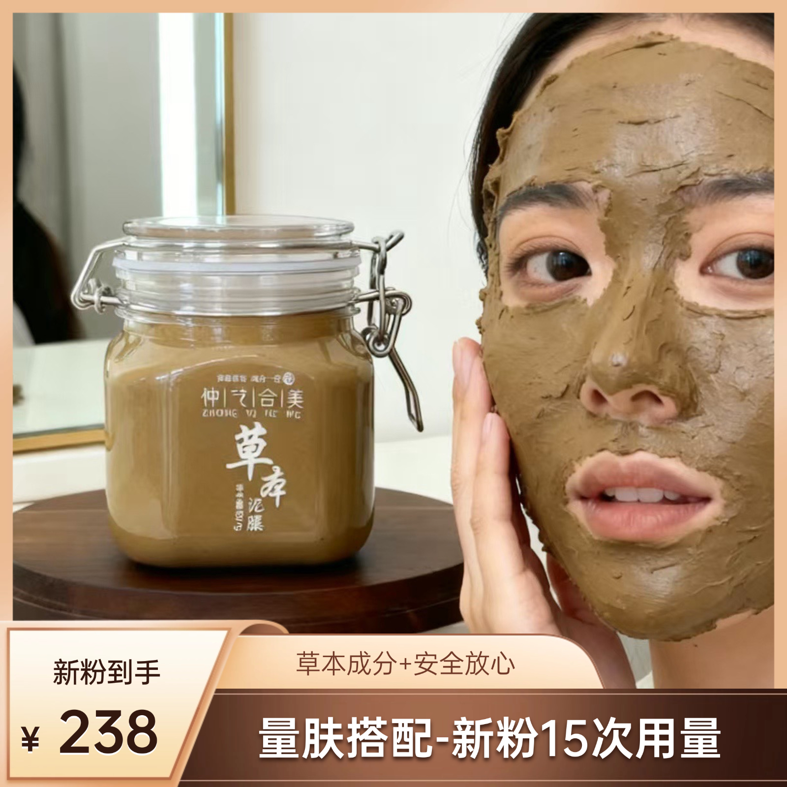 新粉体验15次-草本泥膜+草本面霜