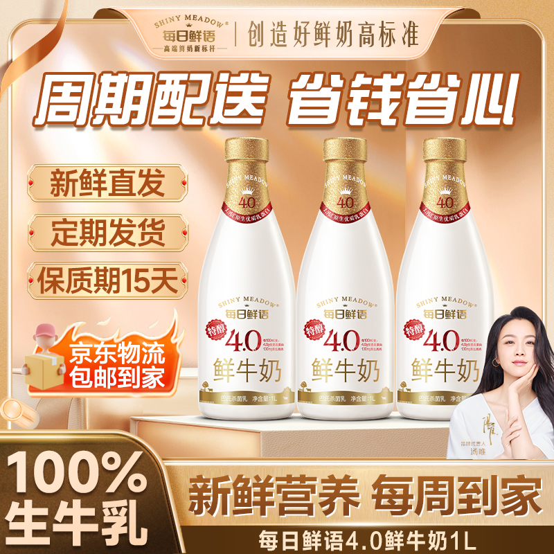 【4.0鲜奶周期配送】每日鲜语4.0乳蛋白*1L鲜牛奶大瓶配送包邮到家