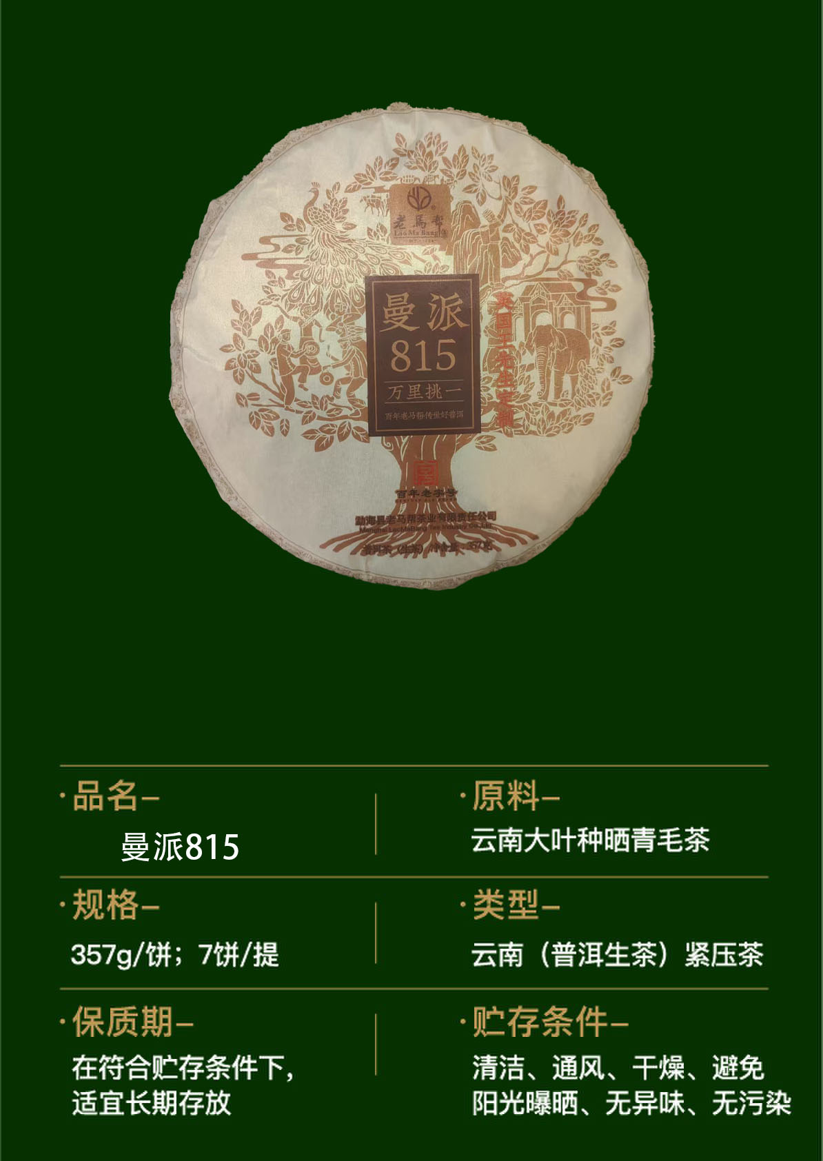 曼派815  普洱生茶357G/饼