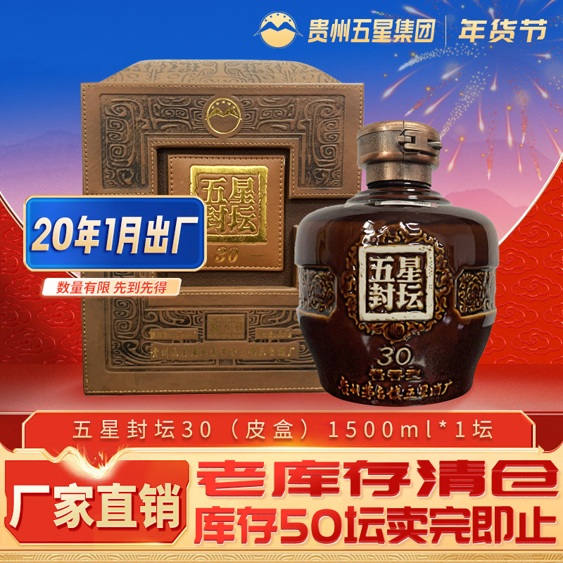五星酱酒 五星封坛30 茅台镇酱香型白酒 酒厂直营53%Vol1.5L