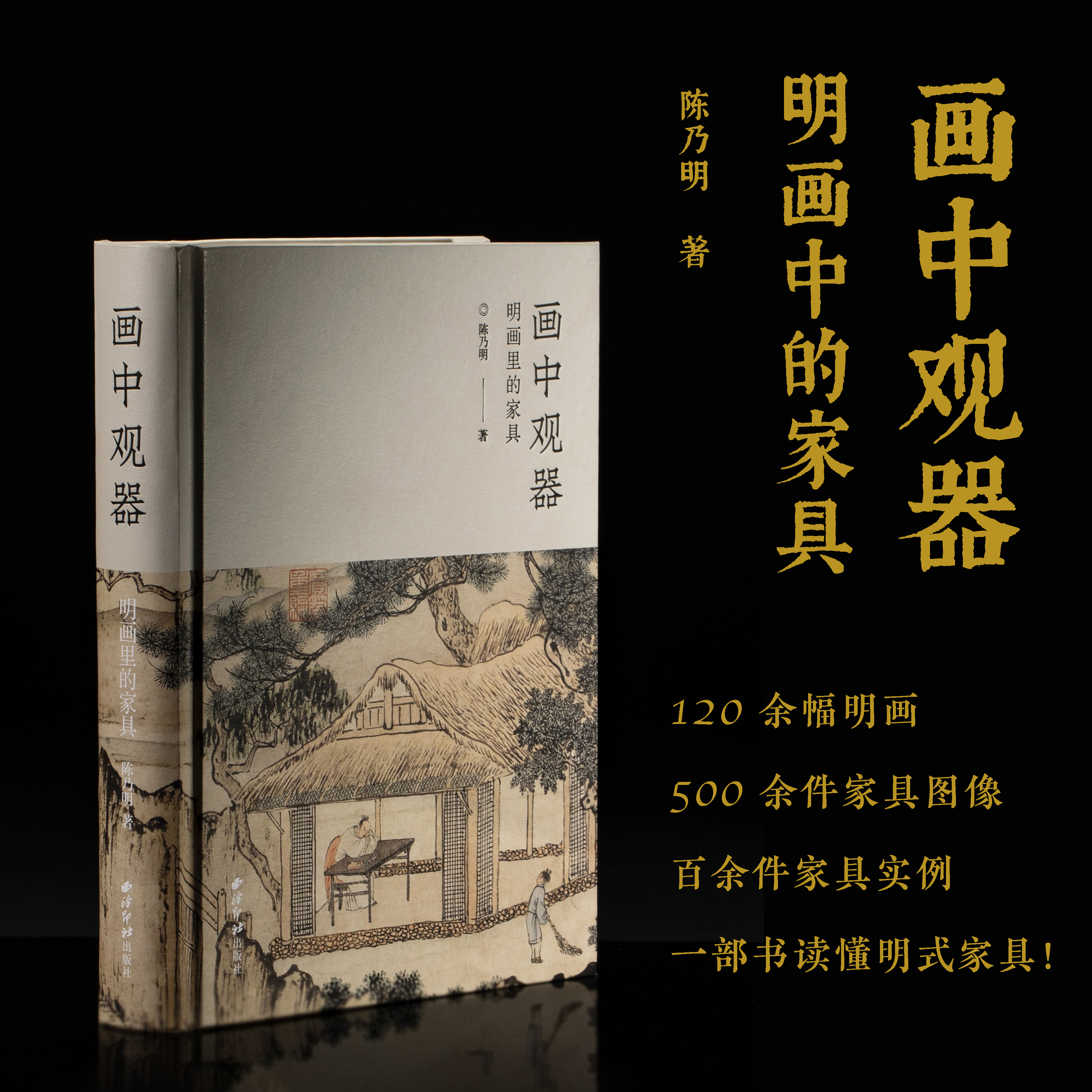 画中观器：明画里的家具