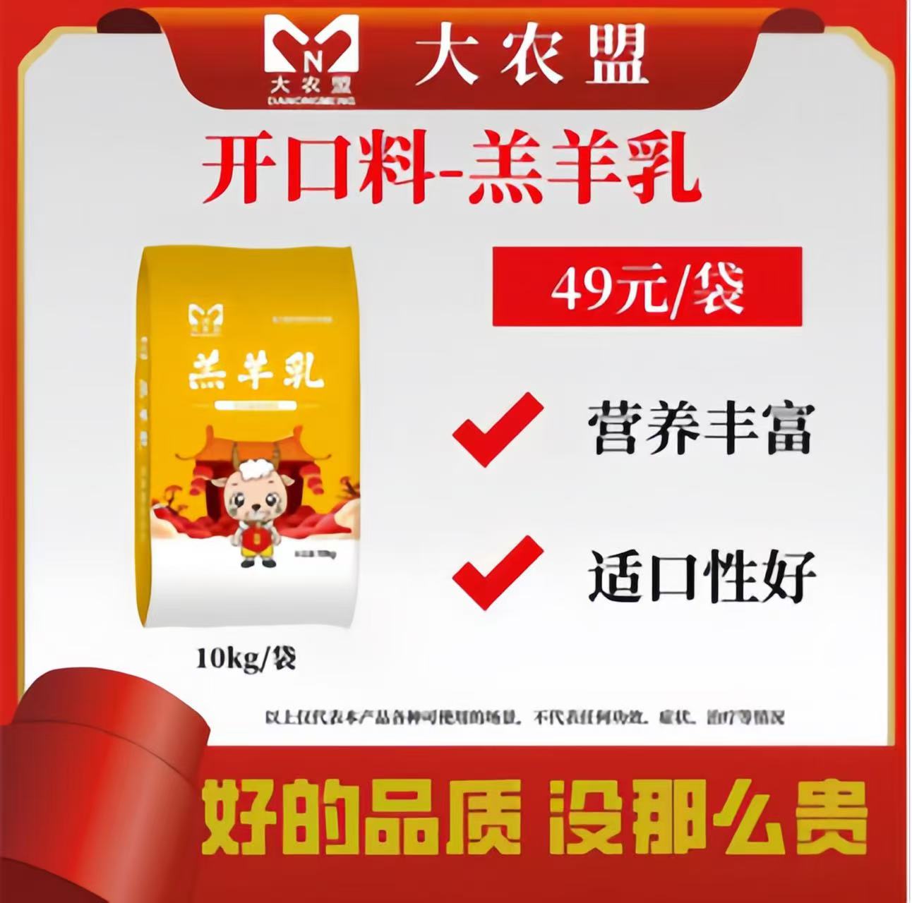 大农盟-开口料-羔羊乳