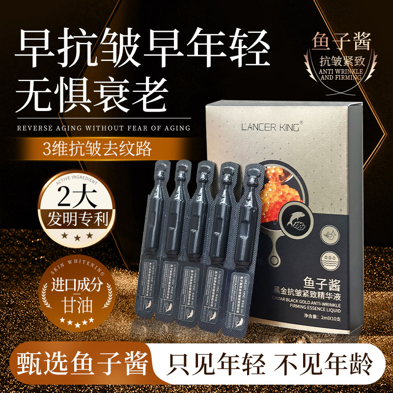 【官方正品】10支装/鱼子酱黑金抗皱紧致精华液 保湿抗皱紧致次抛