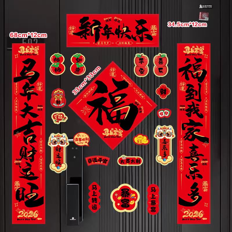 【全背磁吸】2026马年全磁吸新年春节春联对联家用铁门过年布置福字