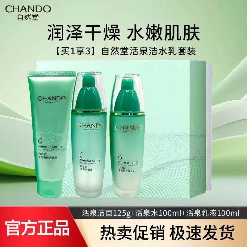 自然堂活泉补水保湿优享套装（刮码）