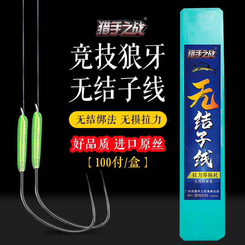 猎手之战私人定制100付盒装无结子线机器成品竞技狼牙鲫鱼鲤鱼钩