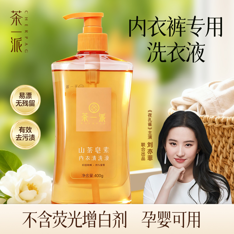 ZB茶一派山茶皂素内衣清洗液内衣裤清洗液洗衣液