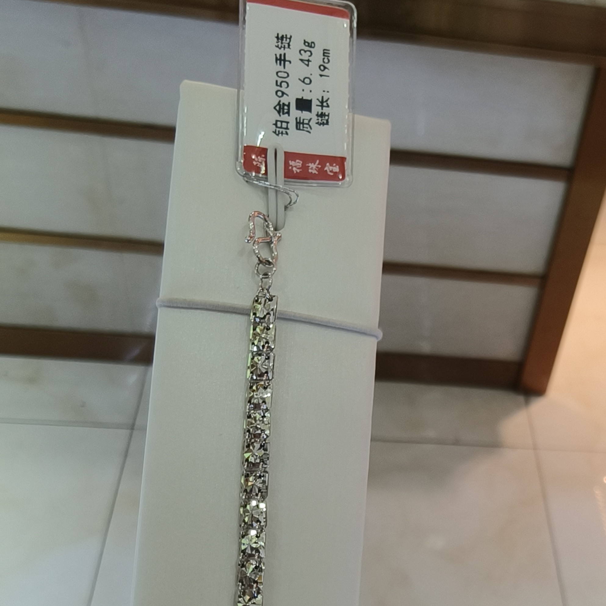 铂金pt950手链6.43g 