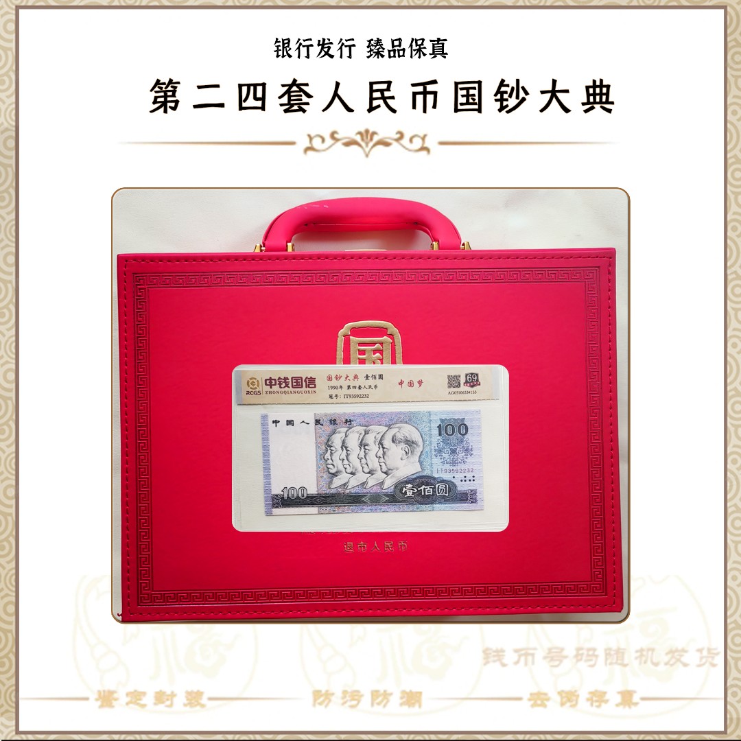 【第二四套人民币】国钞大典14枚+壹分金卡车/评级保真 
