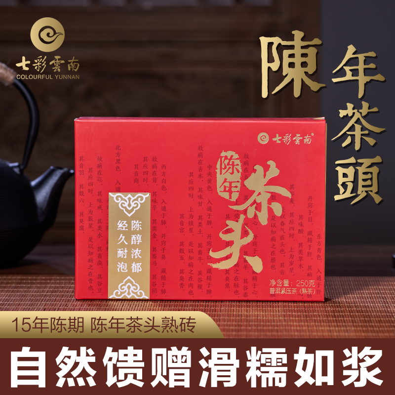 七彩云南茶叶普洱熟茶陈年茶头砖普洱熟茶250g