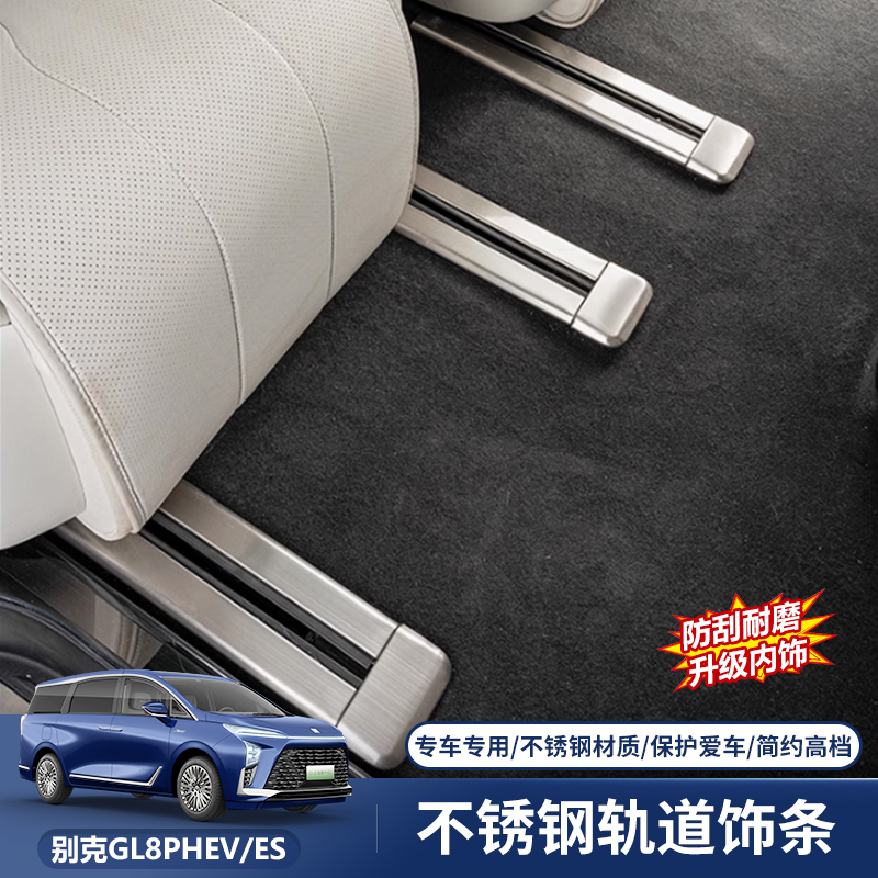 适配别克GL8陆尊ES插混PHEV不锈钢轨道保护饰条24-25款专用改装件
