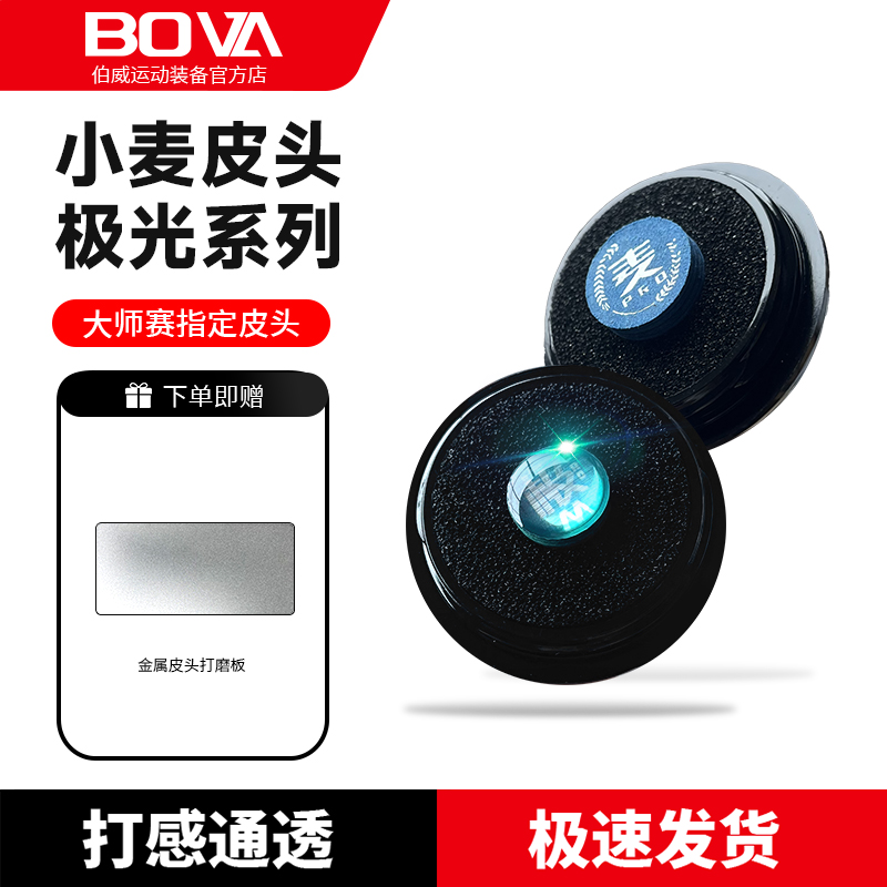 伯威皮头小麦极光皮头多层职业皮头台球杆皮头小头枪头桌球用品