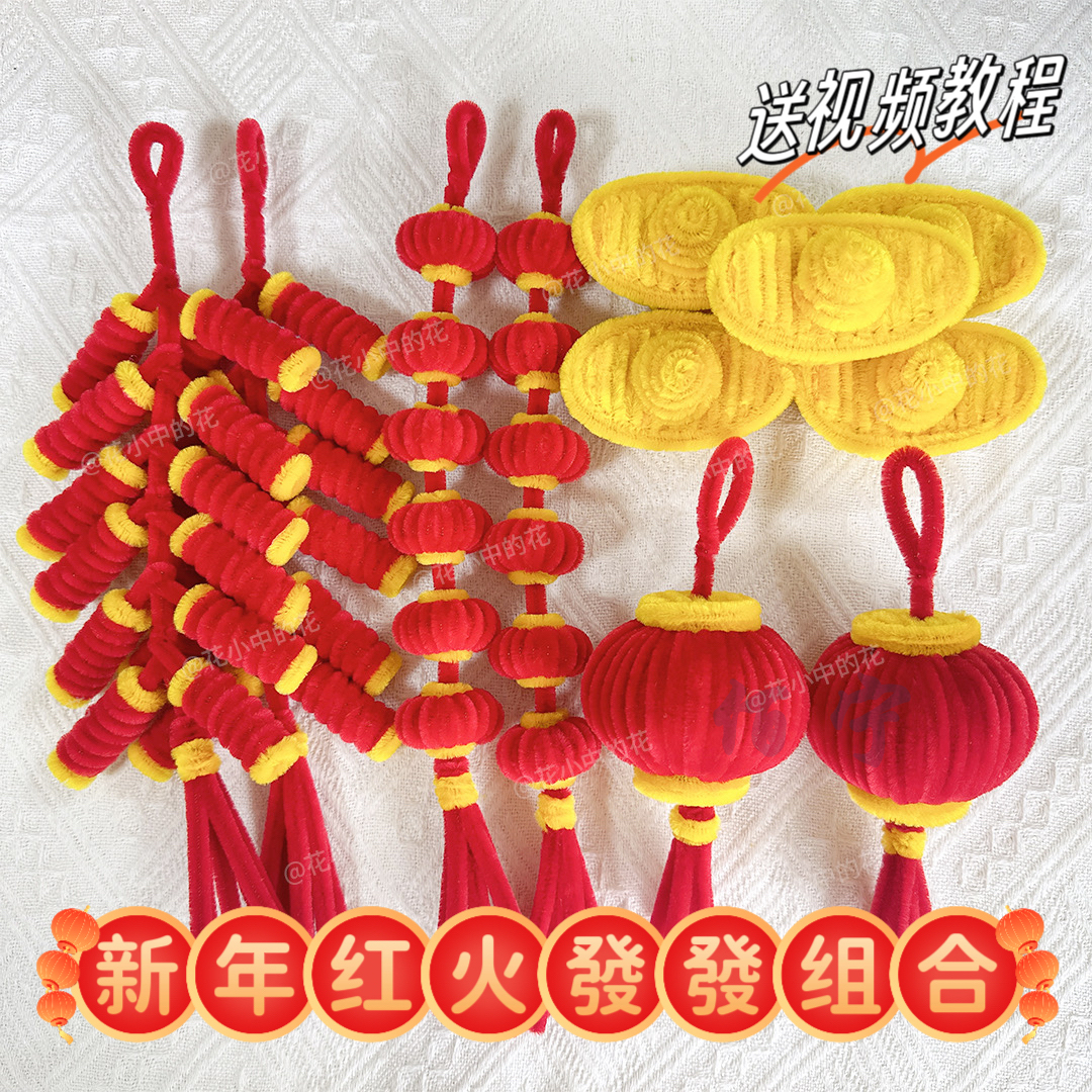 扭扭棒新年装饰小手工鞭炮diy材料包鞭炮灯笼元旦春节摆件道具