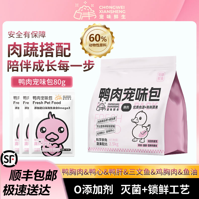 宠味郎5斤30袋现做（猫饭 狗饭）鸭肉梨款开袋即食（支持正装试吃）