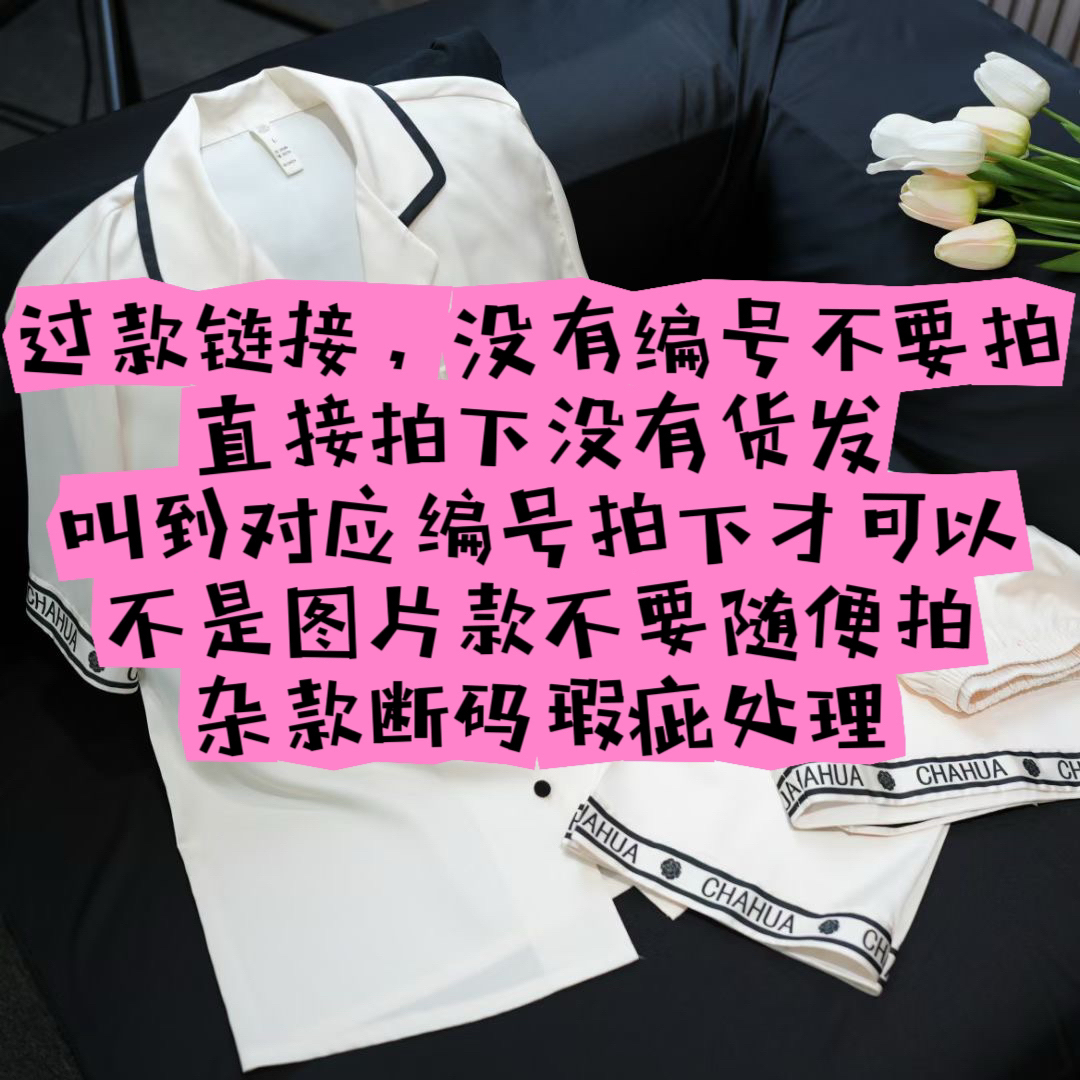 直播间宠粉富力【拍下备注编号】睡衣断码清仓NO退NO换介意勿拍