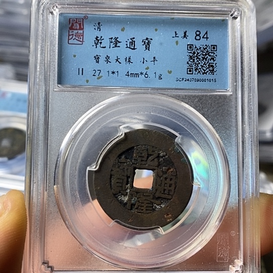 铜闻博文化乾隆通宝