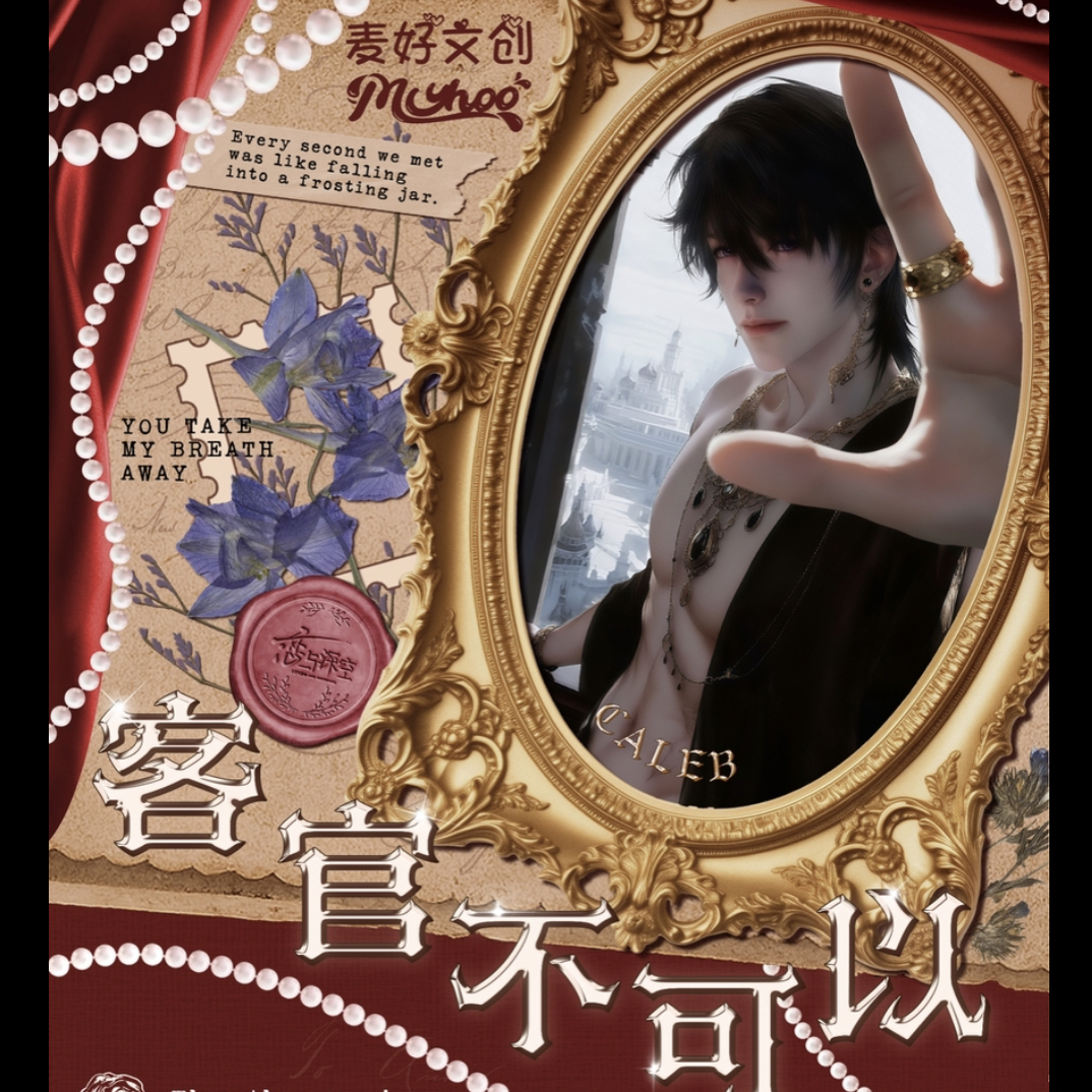 (只有活)恋与深空麦好文创−客官不可以撕撕乐第二弹