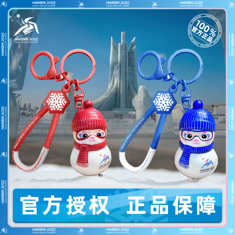 哈尔滨2025亚冬会雪趣·亚冬会吉祥物雪人解压挂件