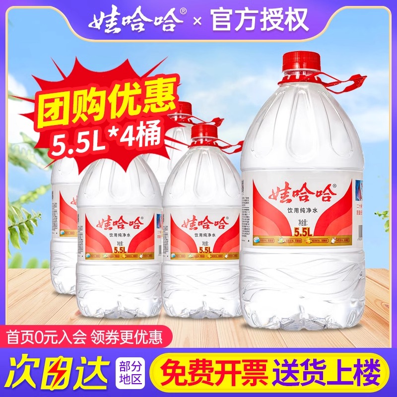 【送水上门】娃哈哈饮用纯净水5.5L*4桶塑膜包装包邮家庭办公桶装泡茶水夏日必备饮品饮料