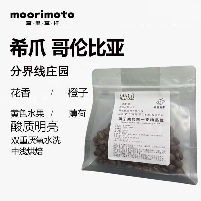 【专场福利】莫里莫托分界线希爪哥伦比亚纯正宗手冲浅烘精品咖啡豆