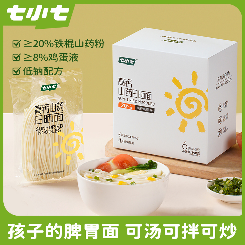 七小七高钙山药日晒面宝宝营养手工面条非油炸低钠儿童健康早餐
