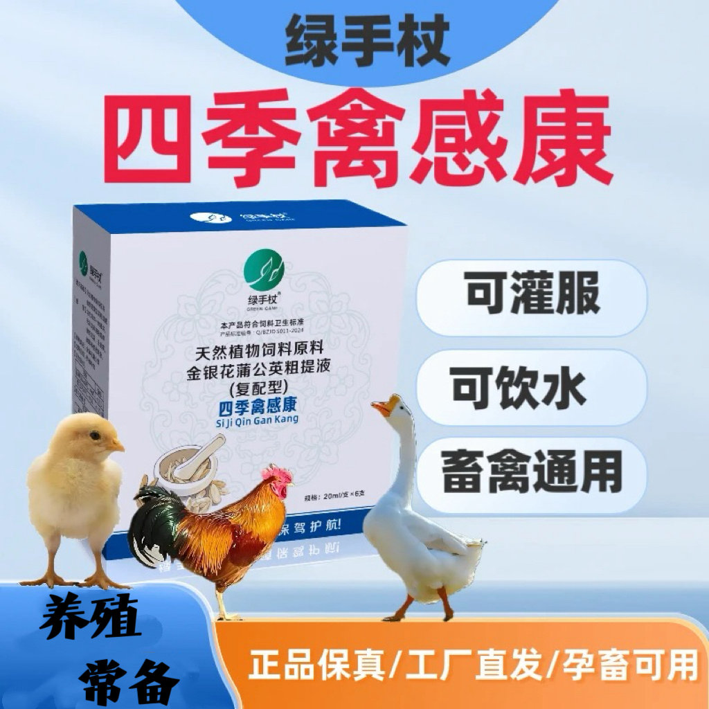 【四季禽感康水剂】鸡鸭鹅鸽子鹦鹉家禽刮风下雨受凉养殖饲料添加剂