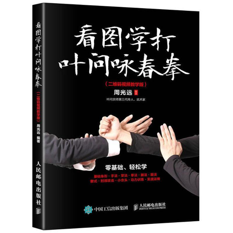 【正版新书】 看图学打叶问咏春拳 周光远 编著 著 