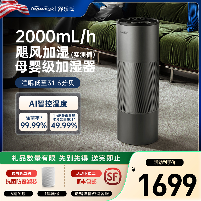 【达人专属】SOLEUSAIR舒乐氏Noa无雾加湿器空气净化一体机家用卧室