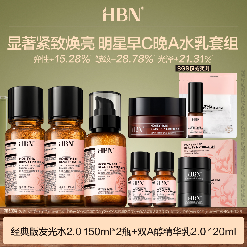 HBN早C晚A2水1乳套装发光水2.0视黄醇双A醇精华乳液DB