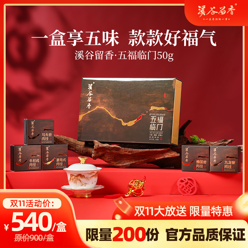 【溪谷留香】五福临门马头岩牛栏坑肉桂慧苑坑九龙窠五大山场礼盒茶