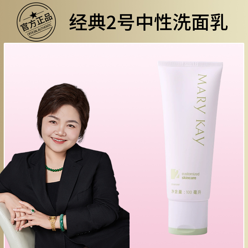 玫琳凯经典护肤系列中性洗面乳2号二号清洁无泡沫化妆品