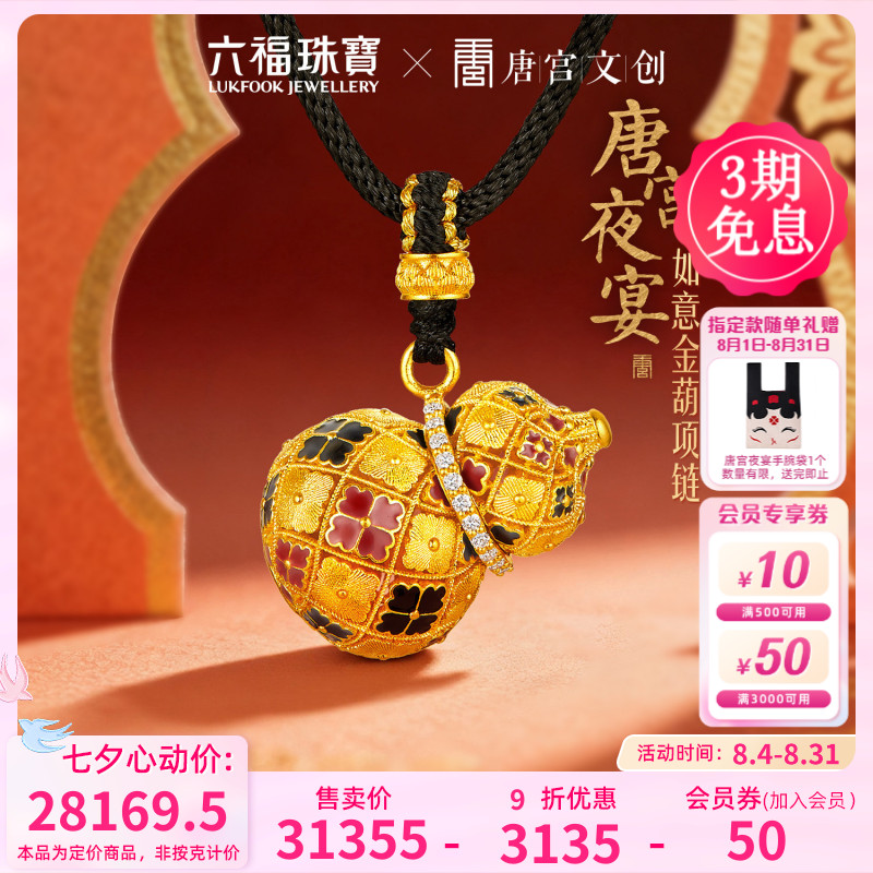 六福珠宝唐宫夜宴联名如意金葫芦黄金项链足金鎏彩定价033907PA